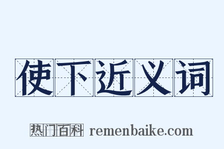 使下近义词是什么意思的图片